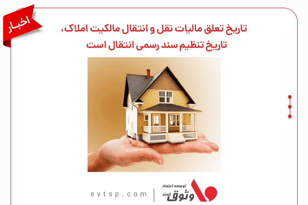 مالیات انتقال مالکیت خانه