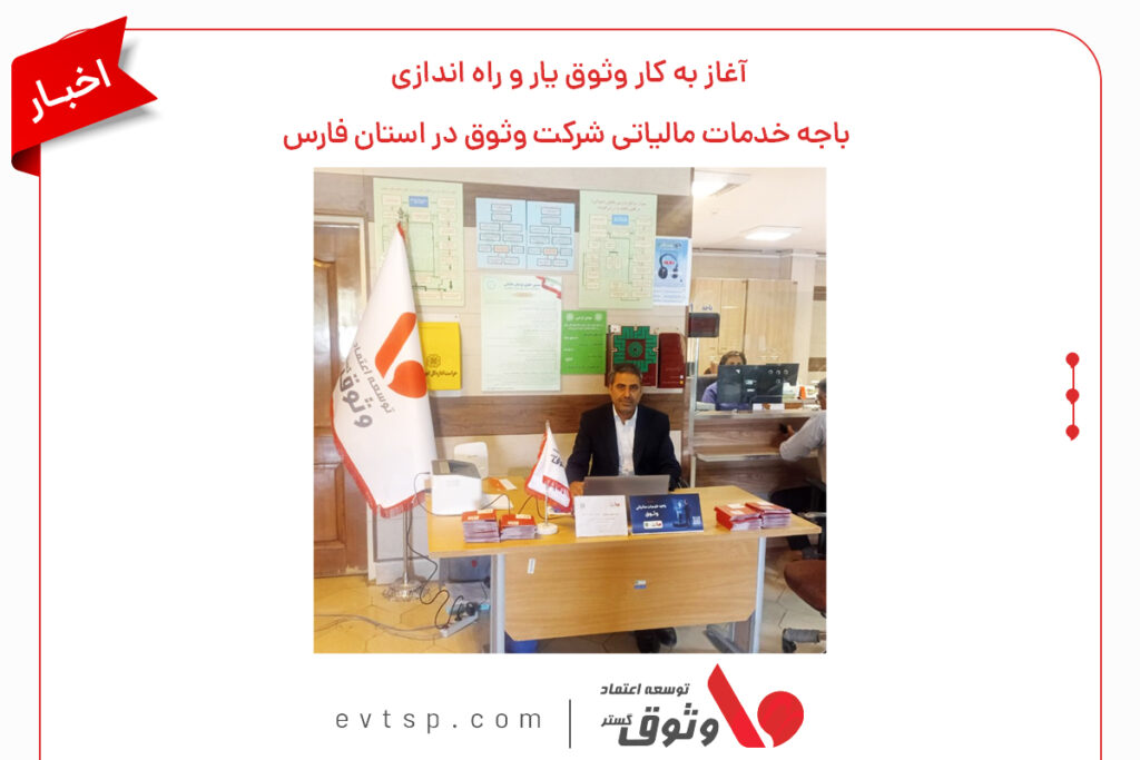 میز خدمت وثوق در شیراز