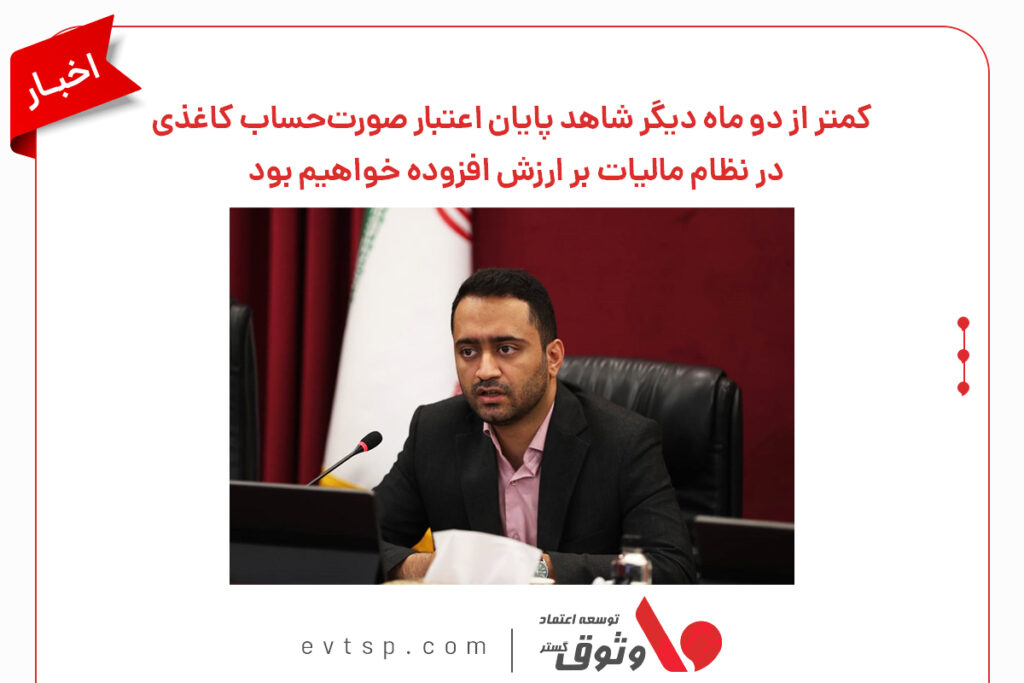 پایان اعتبار صورتحساب کاغذی