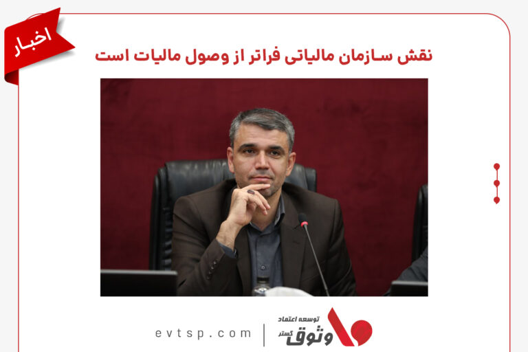 نقش سازمان امور مالیاتی