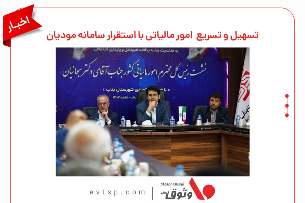 تسهیل پرداخت مالیات با سامانه مودیان