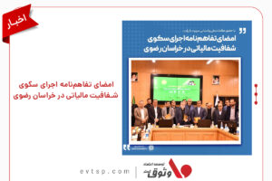 تفاهم نامه وثوق و اداره امور مالیاتی خراسان رضوی