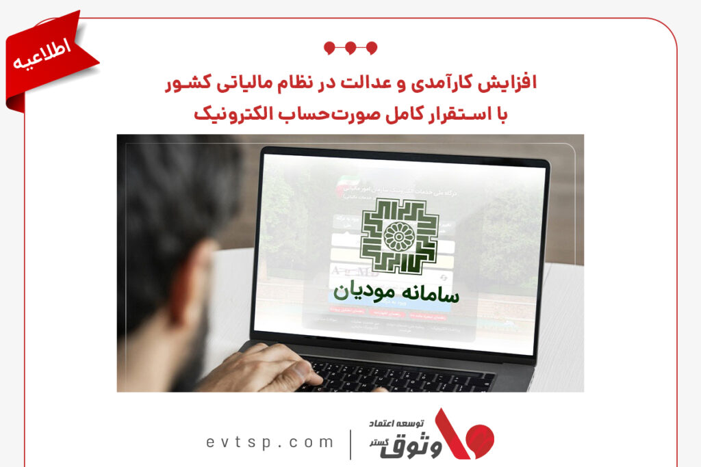 سامانه مودیان