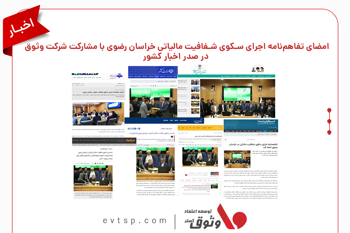 اهمیت همکاری وثوق و اداره مالیاتی خراسان رضوی