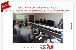 آموزش قانون پایانه فروشگاهی و سامانه مودیان