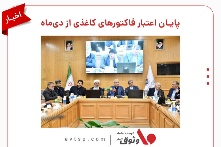 حذف صورتحساب کاغذی