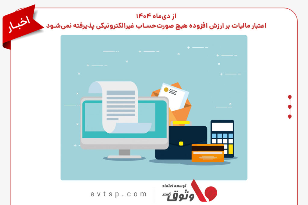 صورتحساب الکترونیکی چیست؟