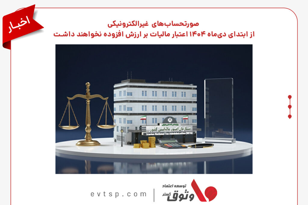 بخشنامه سازمان امور مالیاتی